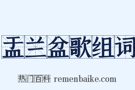 盂兰盆歌组词是什么意思的图片